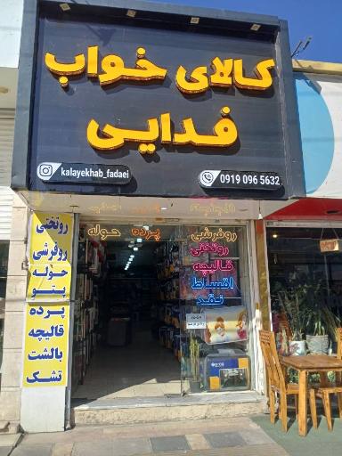 عکس کالای خواب فدایی