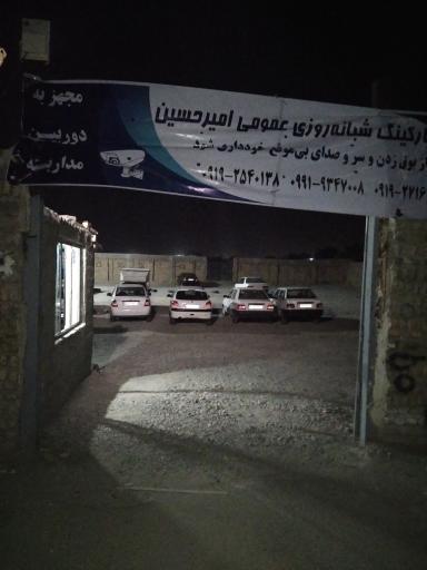 عکس پارکینگ ‌شبانه روزی ‌امیرحسین