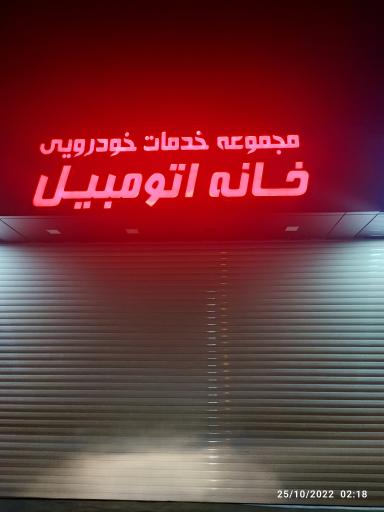 عکس مجتمع تعمیرگاهی خانه اتومبیل