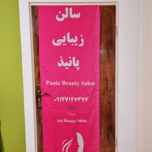 سالن زیبایی پانیذ جلیلیان
