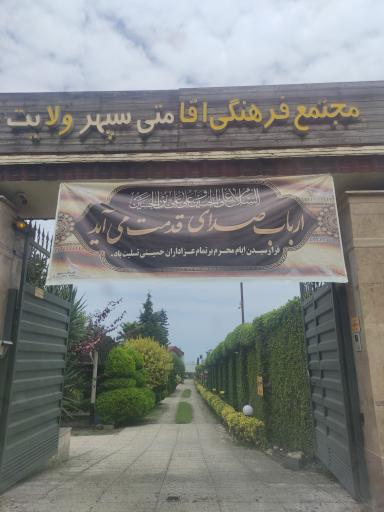عکس مجتمع فرهنگی اقامتی سپهر ولایت