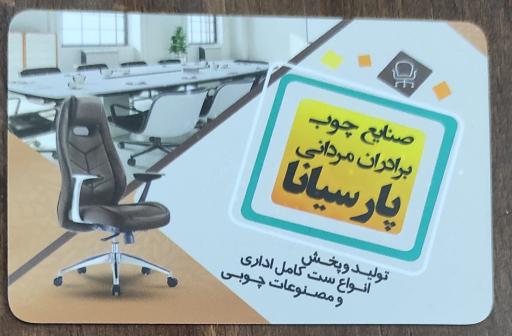 عکس صنایع چوب برادران مردانی پارسیانا