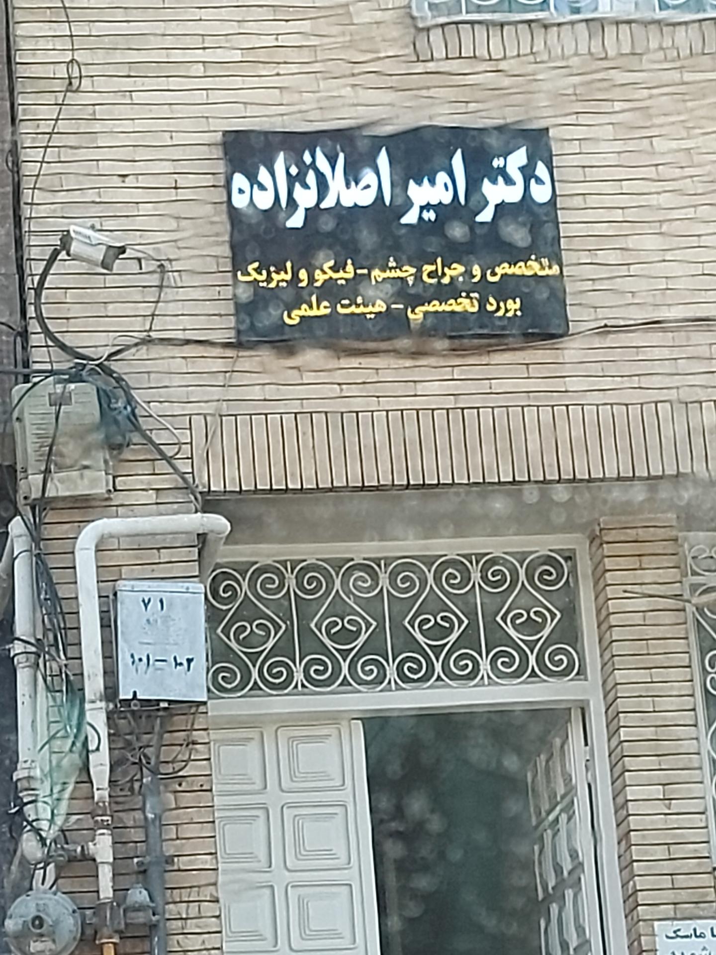 عکس مطب دکتر امیر اصلانزاده