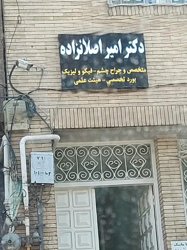 عکس مطب دکتر امیر اصلانزاده