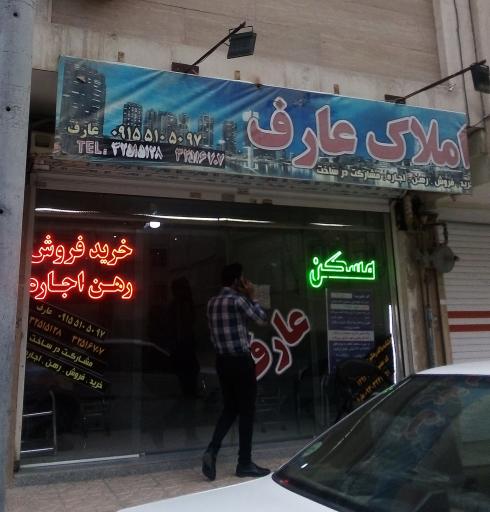 املاک عارف 