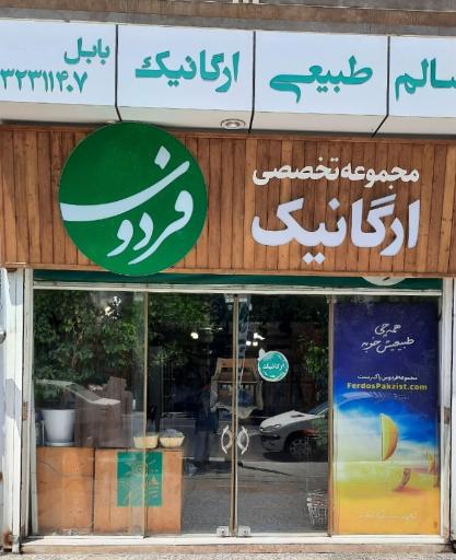 عکس فروشگاه تخصصی ارگانیک فردوس پاکزیست