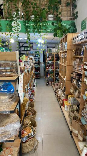 عکس فروشگاه تخصصی ارگانیک فردوس پاکزیست