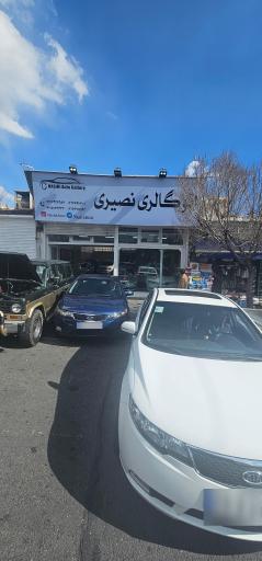 اتو گالری نصیری