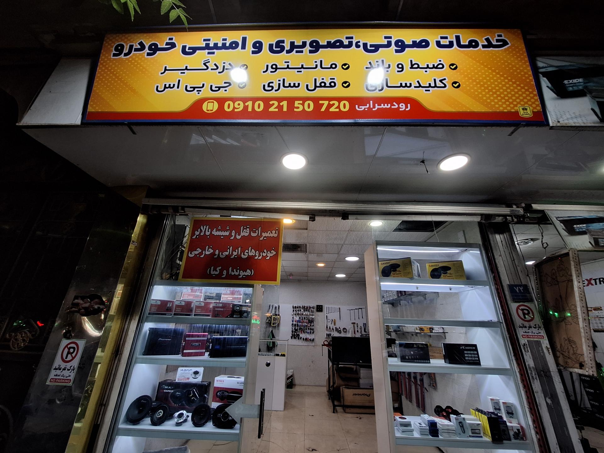 عکس خدمات صوتی تصویری و امنیتی خودرو رودسرابی