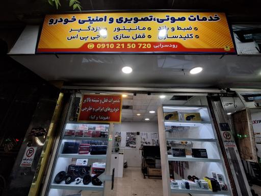 عکس خدمات صوتی تصویری و امنیتی خودرو رودسرابی