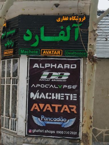 عکس فروشگاه سیستم صوتی آلفارد