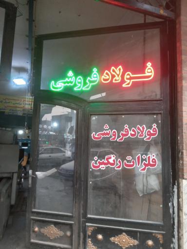 عکس فولاد فروشی و فلزات رنگین  صادقپور