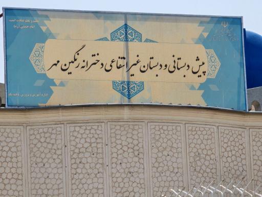 عکس پیش دبستان و دبستان دخترانه رنگین مهر