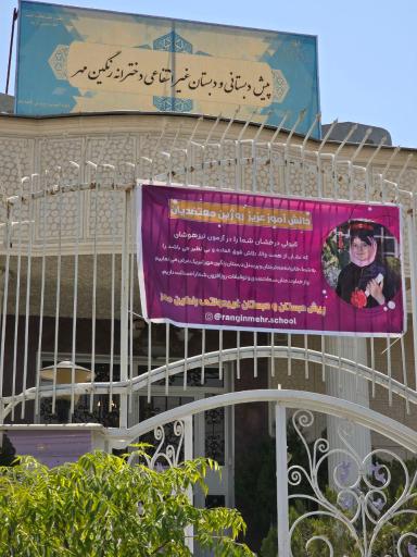 عکس پیش دبستان و دبستان دخترانه رنگین مهر