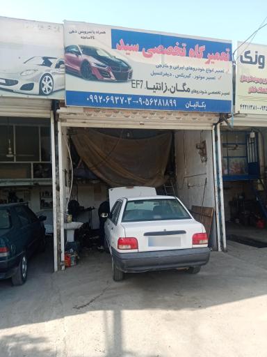 عکس تعمیرگاه تخصصی سید