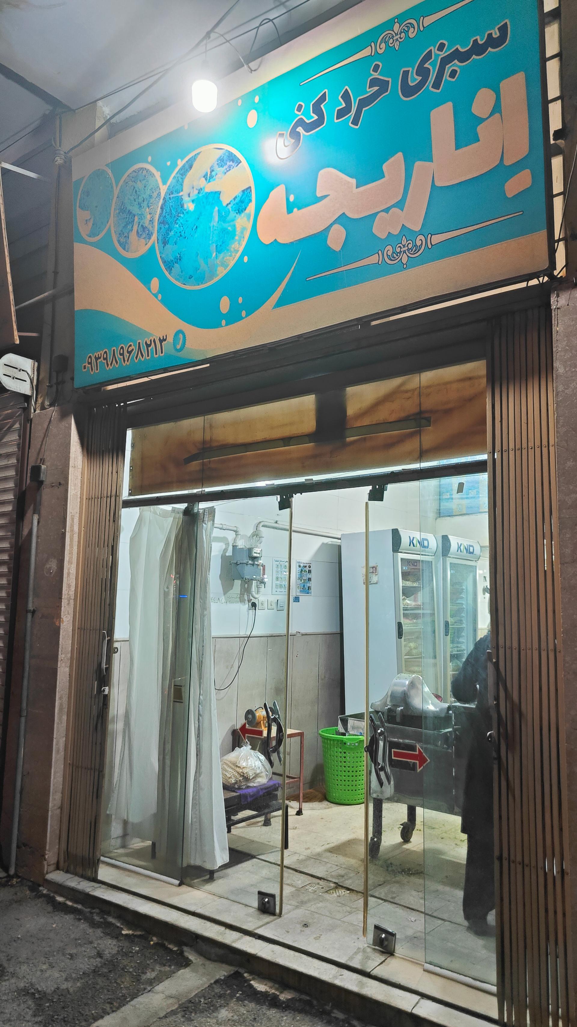 عکس سبزی خرد کنی اناریجه