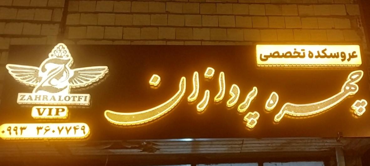 عکس سالن زیبایی چهره پردازان