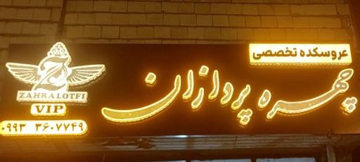 عکس سالن زیبایی چهره پردازان