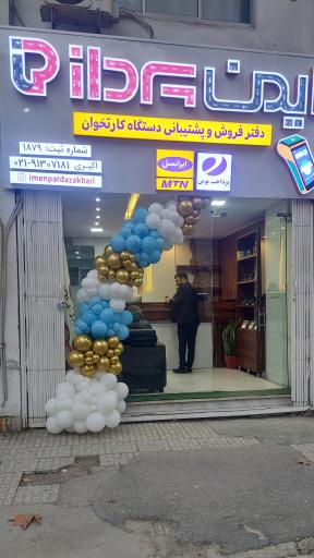 عکس فروش و پشتیبانی دستگاه کارتخوان شرکت ایمن پرداز