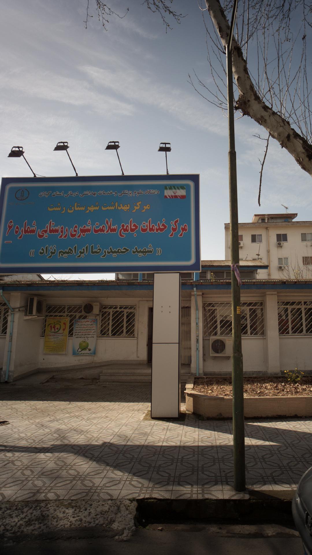 عکس مرکز بهداشت مرکز شماره 6