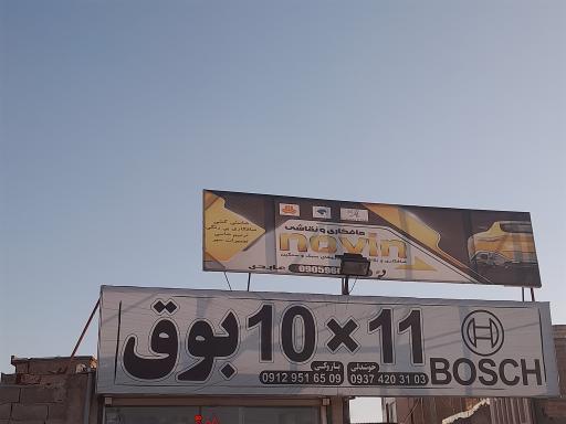 عکس بوق سازی ۱۰ در ۱۱