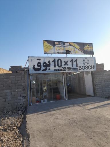 عکس بوق سازی ۱۰ در ۱۱