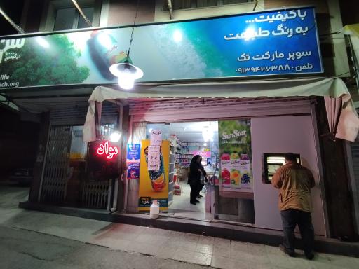 عکس سوپر مارکت تک