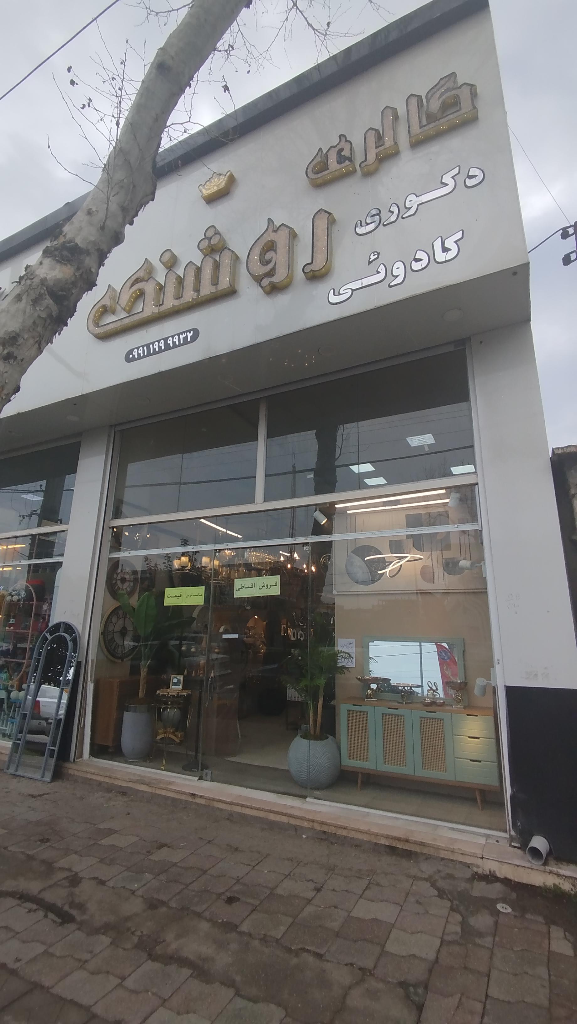 عکس گالری روشنک قائمشهر 