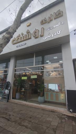 عکس گالری روشنک قائمشهر 