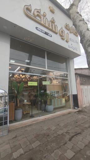 عکس گالری روشنک قائمشهر 