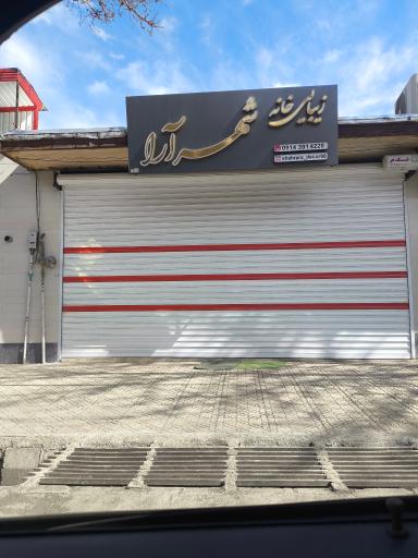 عکس سالن زیبایی شهرآرا