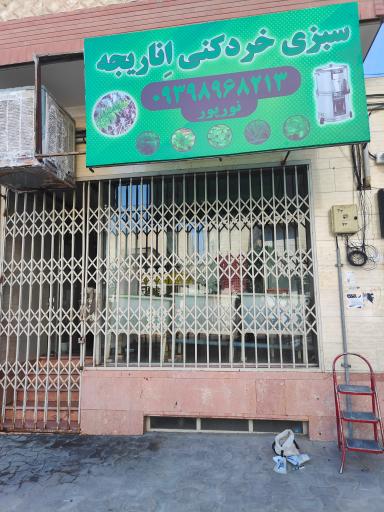 سبزی خرد کنی اناریجه