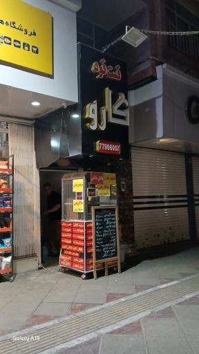 عکس فست فود کارو