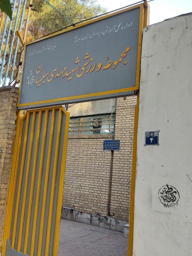 عکس باشگاه کیوکوشین کاراته قزلباش