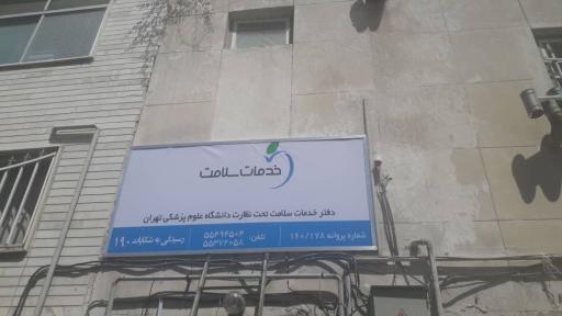 دفتر خدمات سلامت منطقه 11