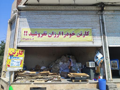 عکس خرید ضایعات کارتن کاغذ نایلون سفید 