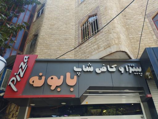 عکس کافی شاپ و فست فود بابونه