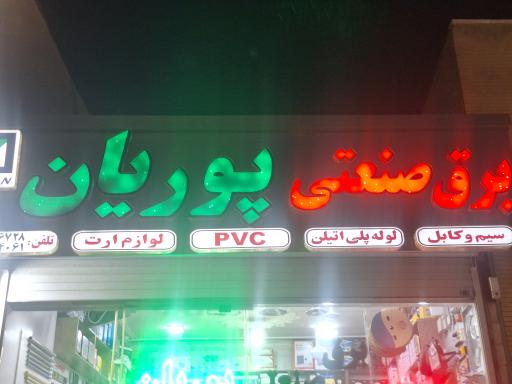عکس برق صنعتی پوریان