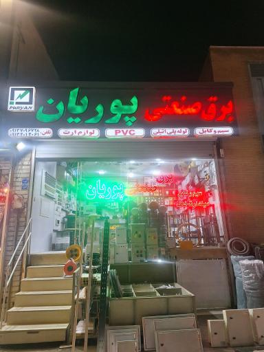 برق صنعتی پوریان