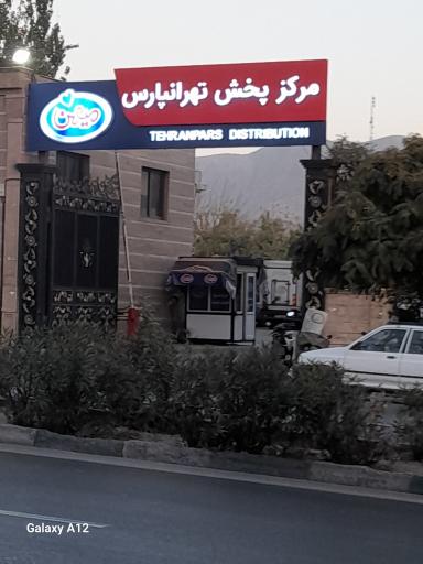 عکس مرکز پخش میهن شعبه تهران شرق