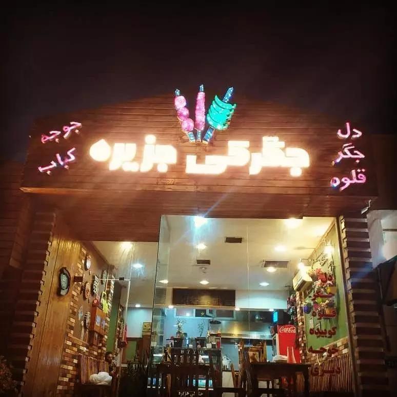 عکس کبابی وجگرکی جزیره