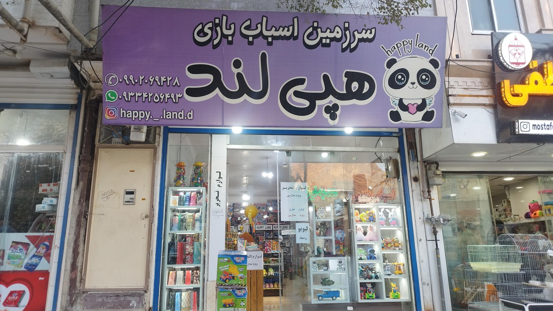 عکس سرزمین اسباب بازی هپی لند