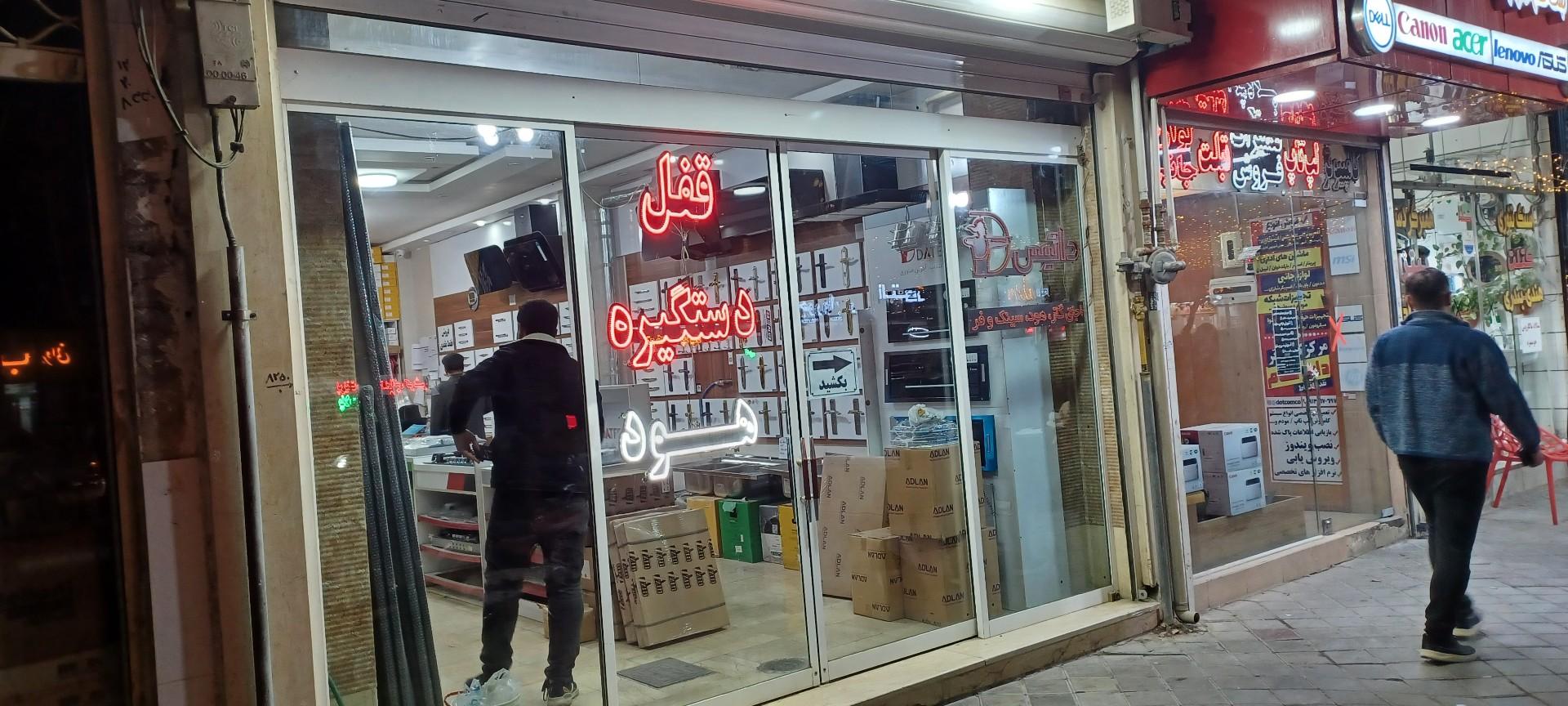 عکس فروشگاه اطلس 