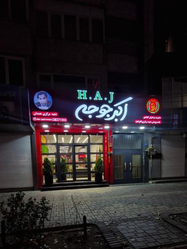 عکس اکبر جوجه شعبه مرکزی