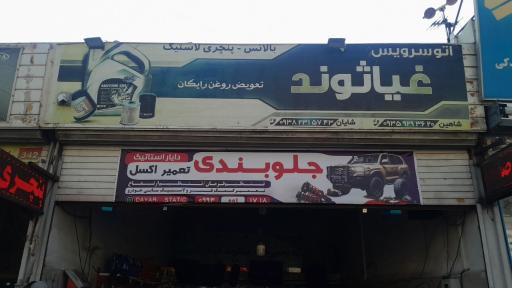 عکس اتوسرویس غیاثوند