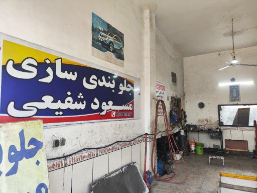 عکس جلوبندی سازی مسعود شفیعی 