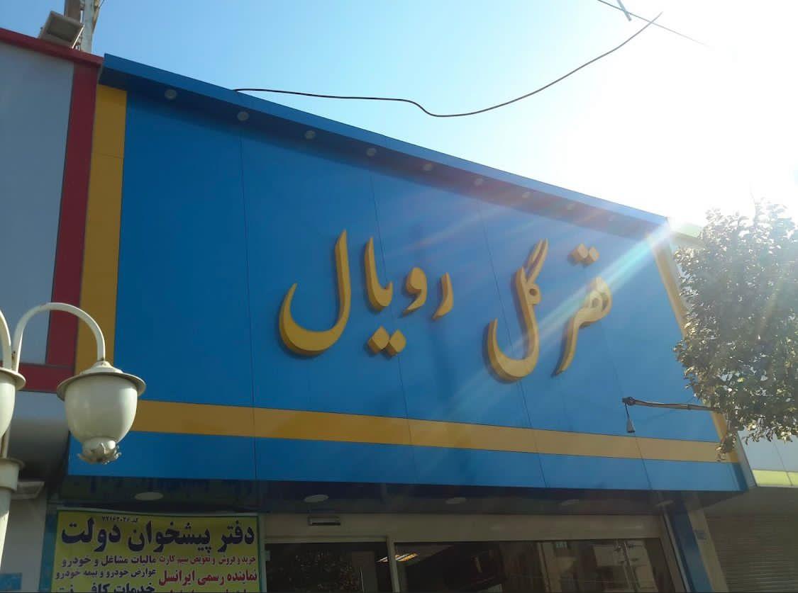 عکس قصر گل رویال