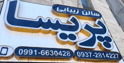 عکس سالن زیبایی پریسا 
