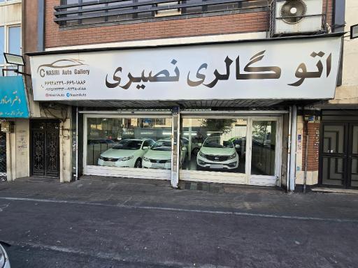 اتو گالری نصیری