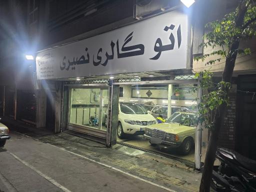 اتو گالری نصیری